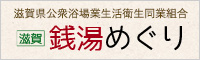 滋賀銭湯巡り