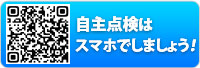 自主点検はスマホでしましょう！